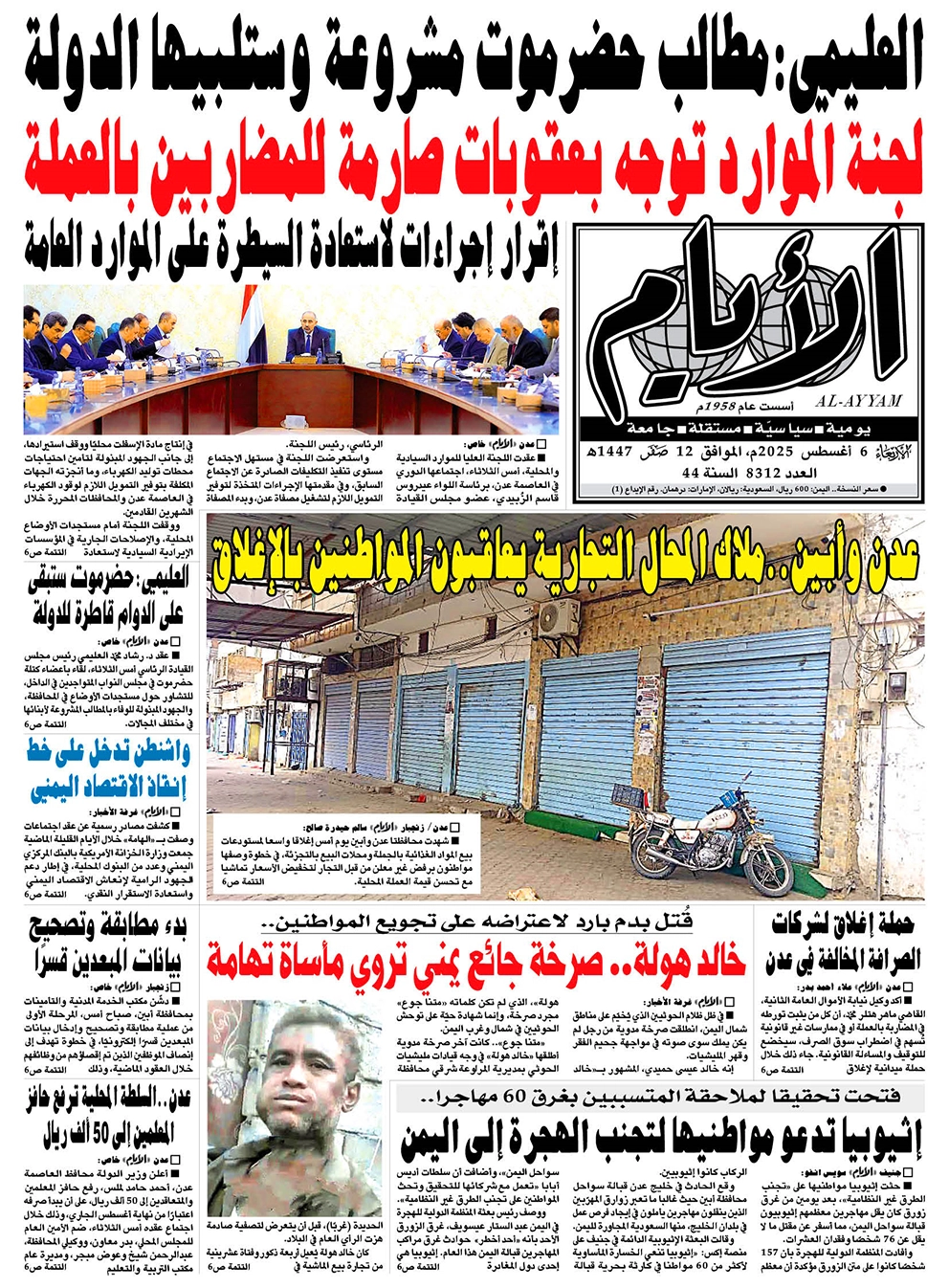 ​​​​​صحيفة "الأيام" لعددها 8312 الأربعاء الموافق 06 أغسطس 2025